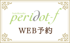 peridot-f WEB予約